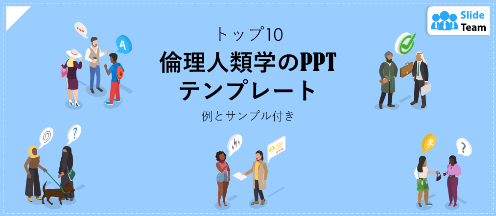 倫理人類学のPPTテンプレート トップ10（例とサンプル付き）