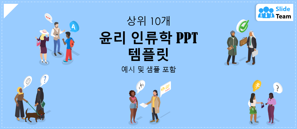 예시와 샘플이 포함된 윤리 인류학 PPT 템플릿 10선