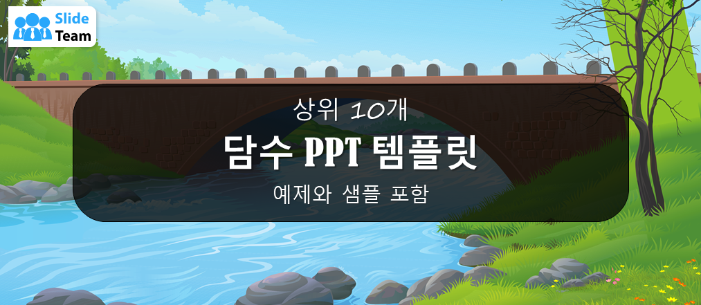 예시와 샘플이 포함된 상위 10개 담수 PPT 템플릿