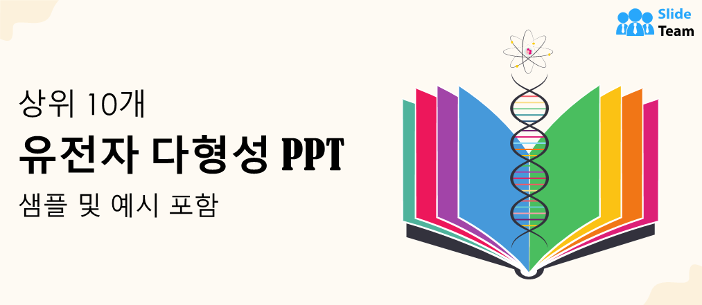 샘플과 예시가 포함된 상위 10개 유전자 다형성 PPT