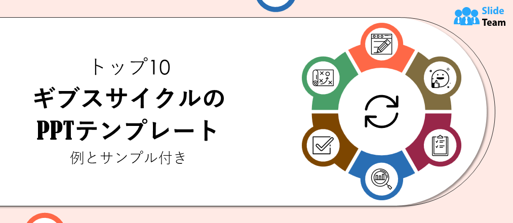 ギブスサイクルのPPTテンプレート トップ10（例とサンプル付き）