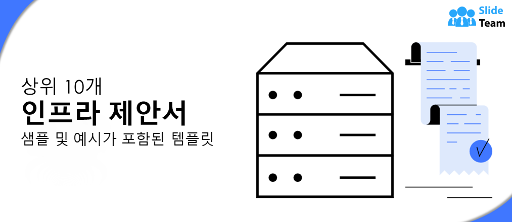 샘플과 예시가 포함된 상위 10개 인프라 제안서 템플릿