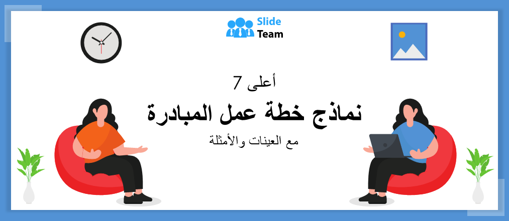 أفضل 7 نماذج لخطط عمل المبادرة مع نماذج وأمثلة