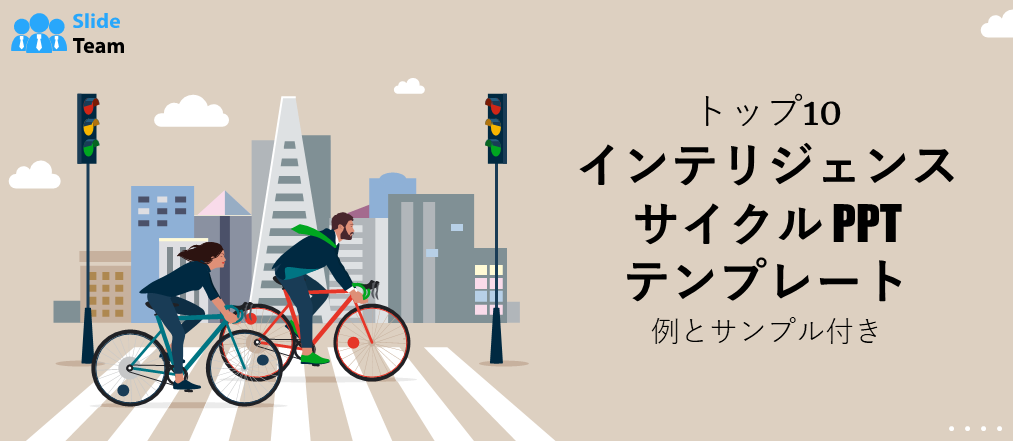 インテリジェンスサイクルのPPTテンプレート トップ10（例とサンプル付き）