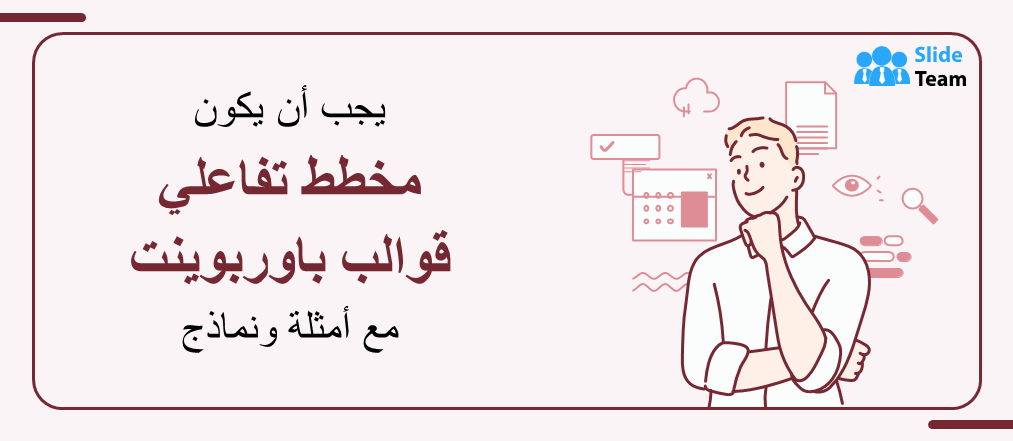 قوالب عروض PowerPoint لمخططات التفاعل الضرورية مع الأمثلة والعينات