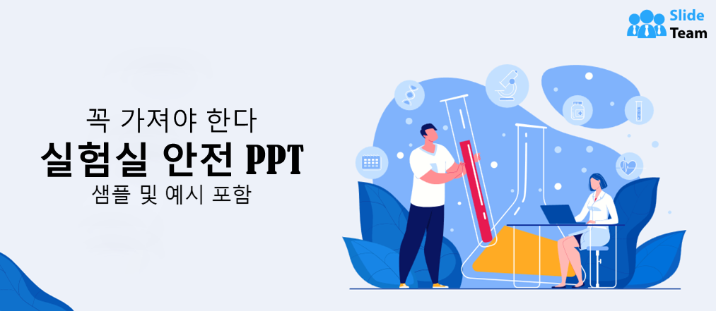 샘플과 예시가 포함된 필수 실험실 안전 PPT