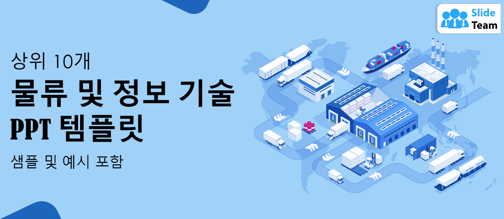 샘플과 예시가 포함된 최고의 물류 및 정보 기술 PPT 템플릿 10가지