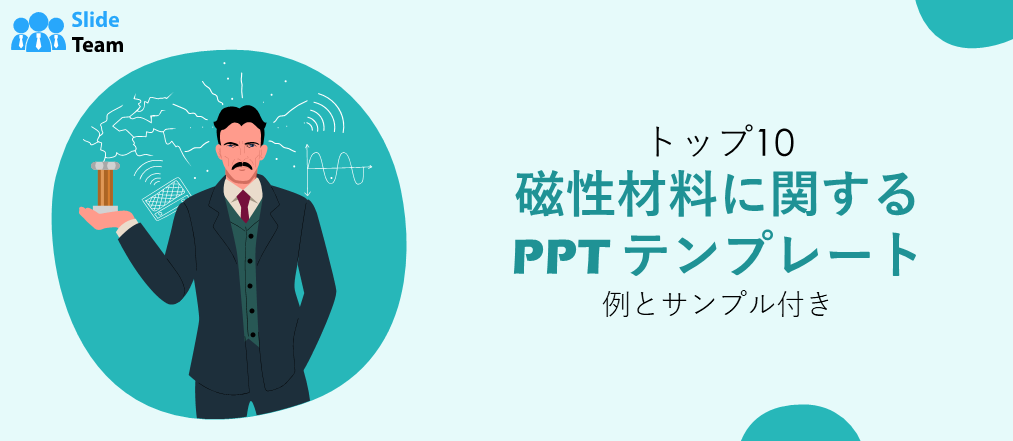 磁性材料 PPT テンプレート トップ 10（例とサンプル付き）