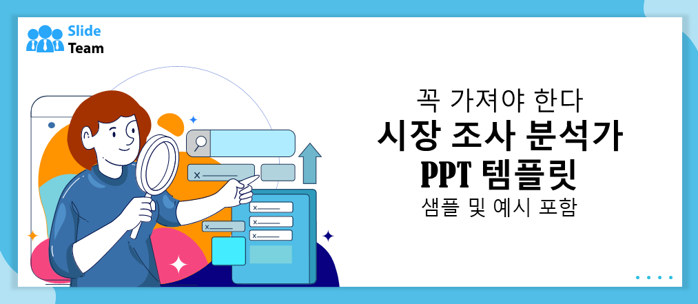 샘플과 예시가 포함된 필수 리서치 분석가 PPT 템플릿