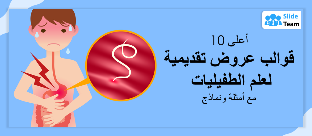 أفضل 10 قوالب عروض بوربوينت لعلم الطفيليات مع أمثلة ونماذج