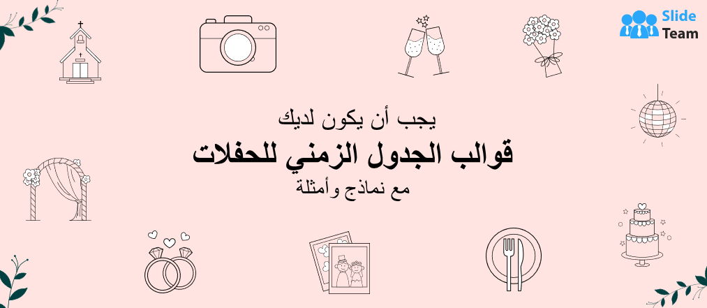 قوالب الجدول الزمني للحفلة الضرورية مع العينات والأمثلة
