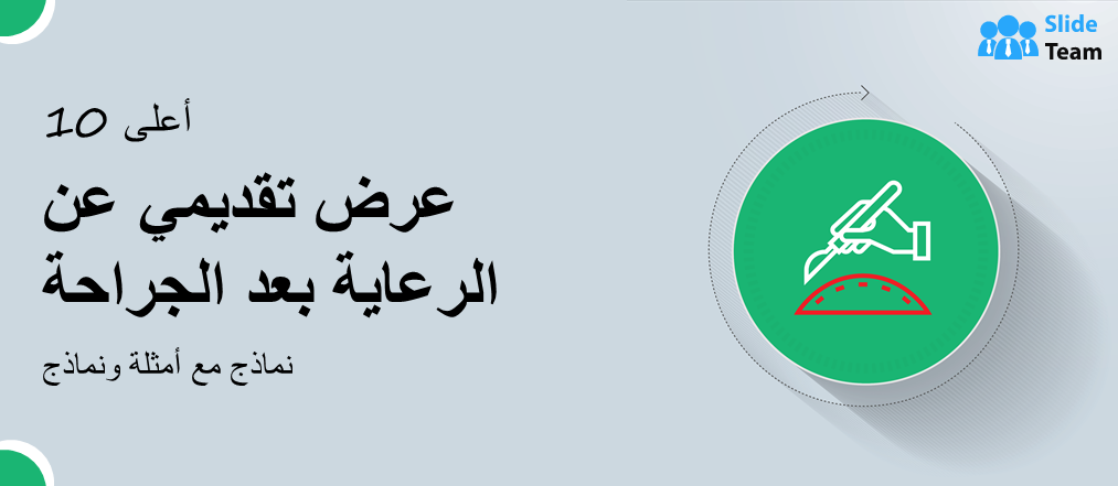 أفضل 10 قوالب عرض تقديمي (PPT) حول رعاية ما بعد الجراحة مع أمثلة ونماذج