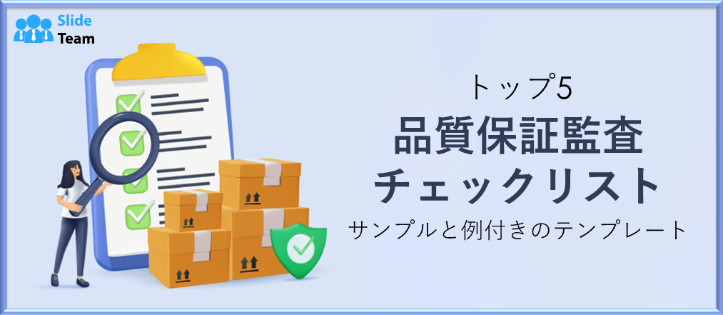 品質保証監査チェックリストテンプレート トップ5（サンプルと例付き）