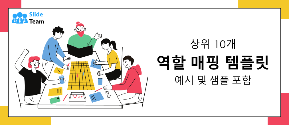 예시와 샘플이 포함된 상위 10개 역할 매핑 템플릿