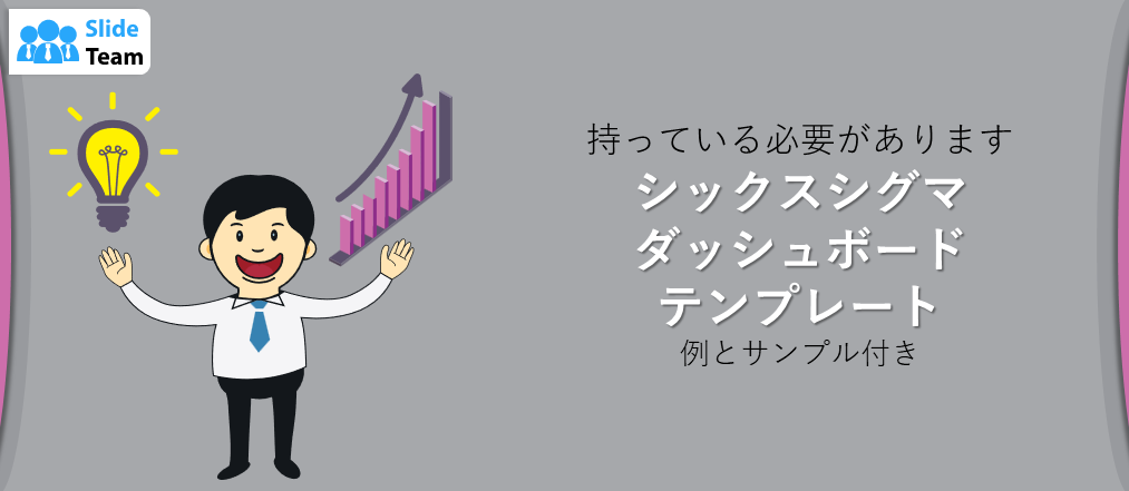 必須のシックスシグマダッシュボードテンプレート（例とサンプル付き）