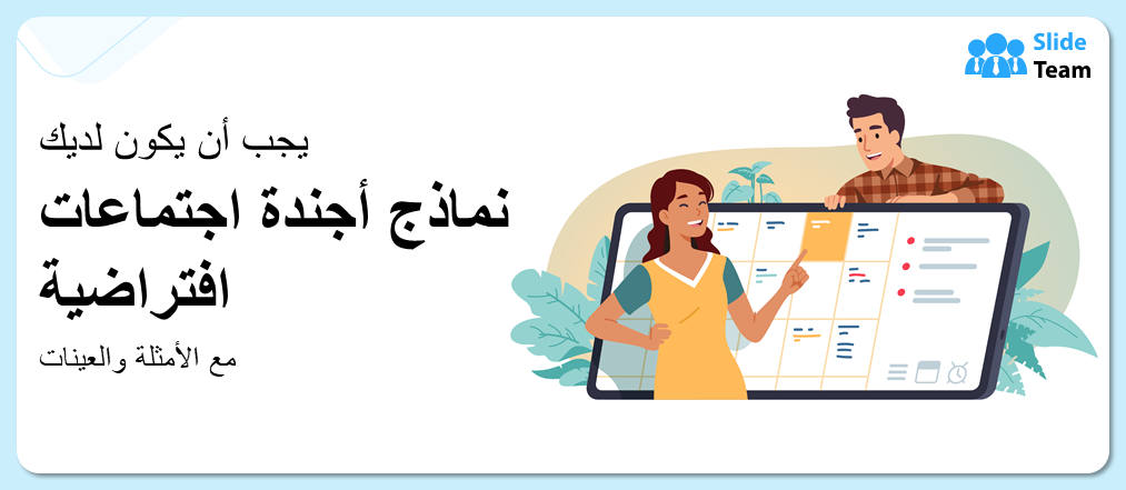 نماذج أجندة الاجتماعات الافتراضية الأساسية مع أمثلة ونماذج