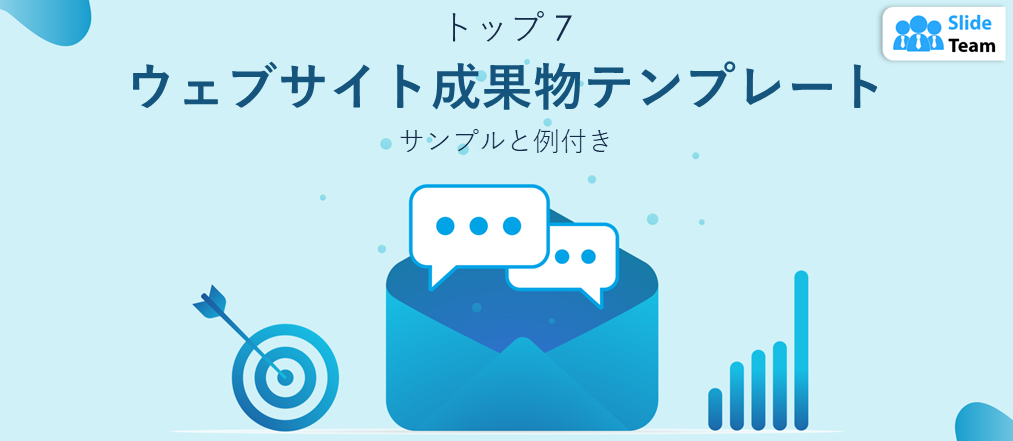 サンプルと例付きのウェブサイト成果物テンプレートトップ7