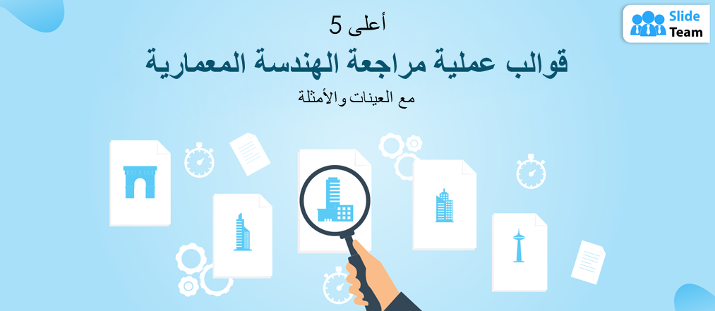 أفضل 5 نماذج لعملية مراجعة الهندسة المعمارية مع عينات وأمثلة