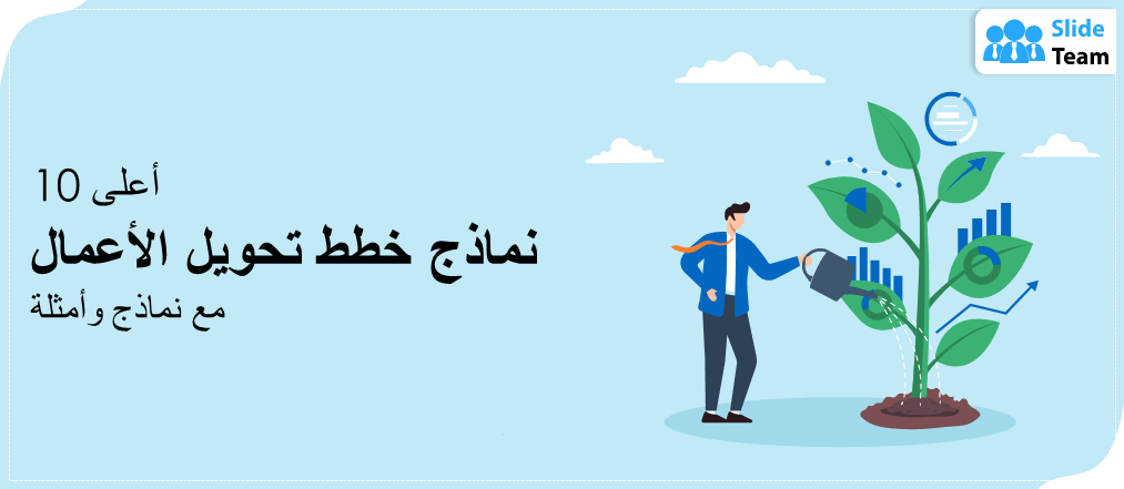 أفضل 10 نماذج لخطط تحول الأعمال مع أمثلة