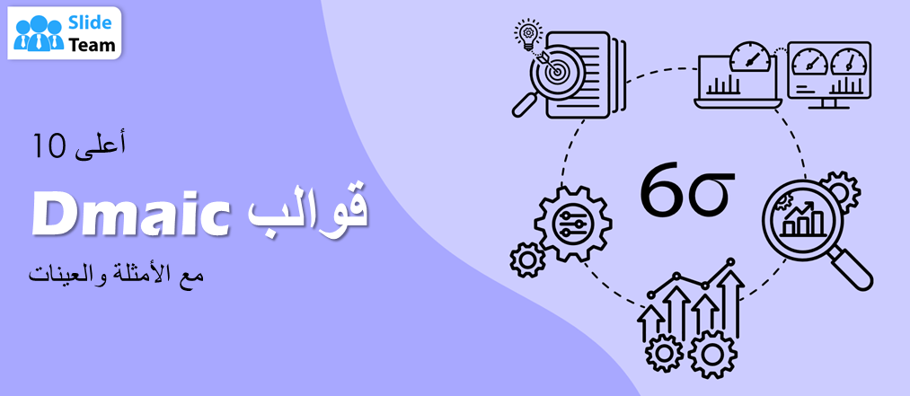 أفضل 10 قوالب DMAIC مع الأمثلة والعينات