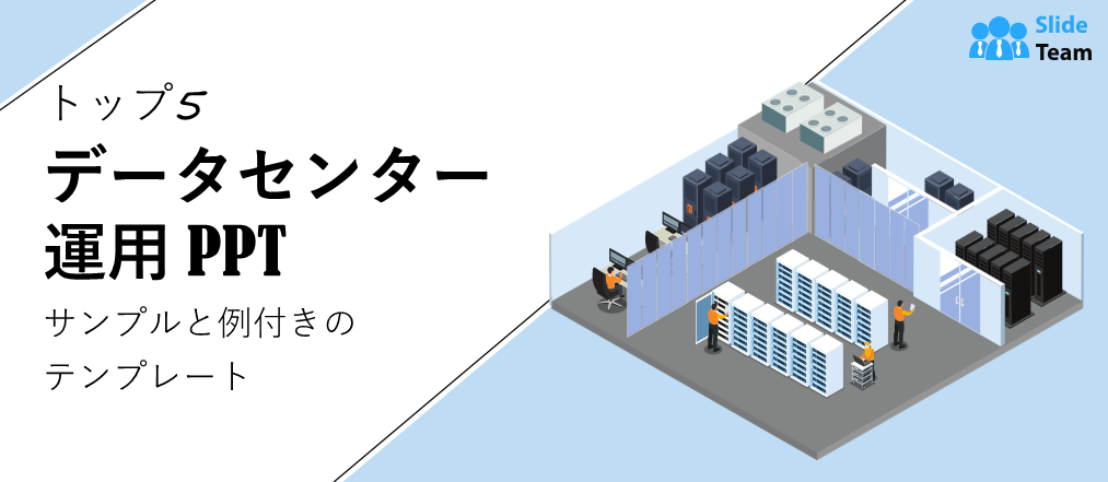 データセンター運用に関するトップ5のPPTテンプレート（サンプルと例付き）
