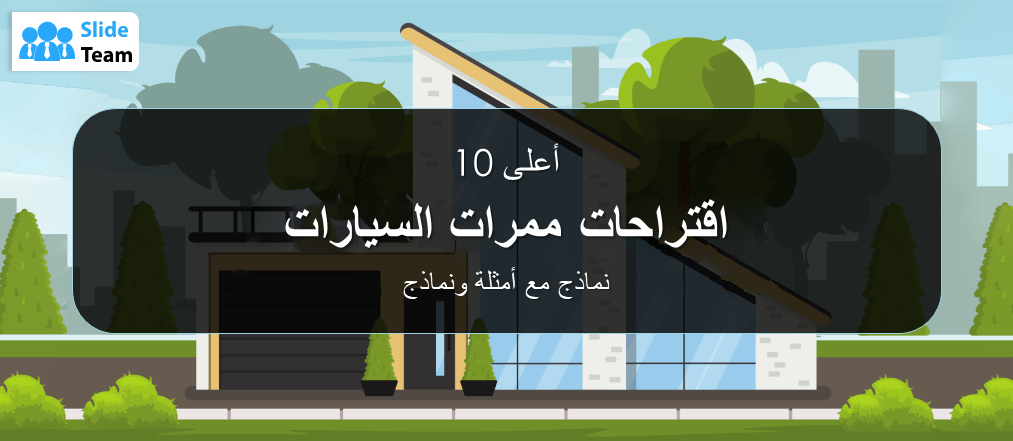 أفضل 10 نماذج مقترحة لممرات السيارات مع أمثلة ونماذج