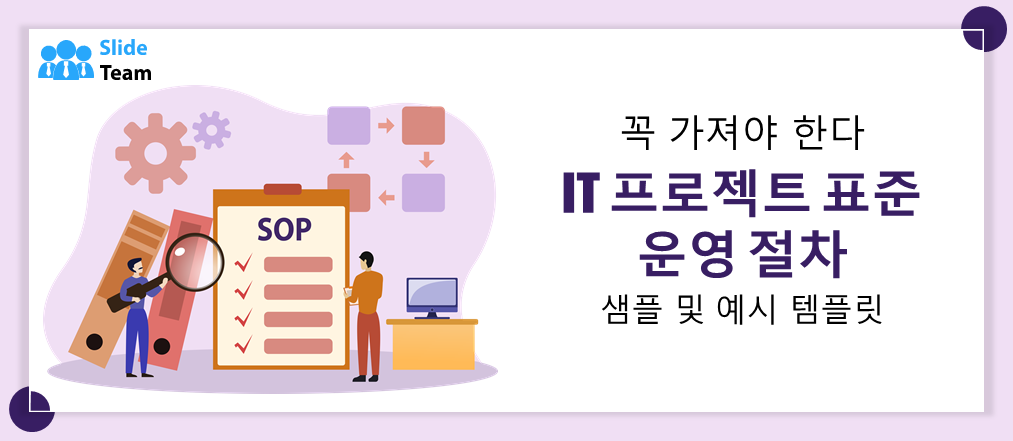 필수 IT 프로젝트 표준 운영 절차(SOP) 템플릿 (샘플 및 예시 포함)