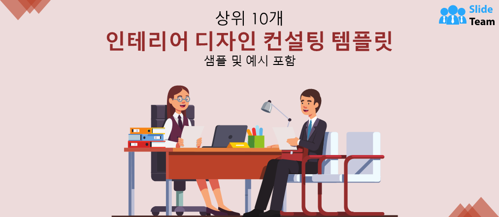 샘플과 예시가 포함된 최고의 인테리어 디자인 컨설팅 템플릿 10가지