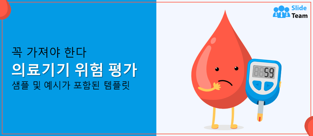 필수 의료기기 위험 평가 템플릿 (샘플 및 예시 포함)