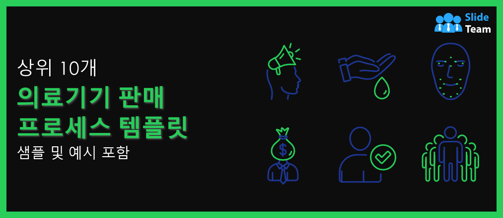샘플과 예시를 포함한 의료기기 판매 프로세스 템플릿 10선