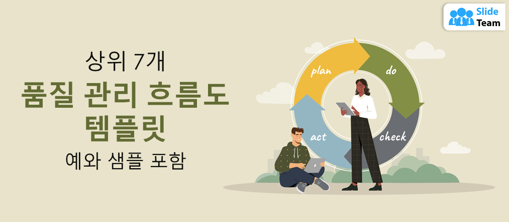 예시와 샘플이 포함된 최고의 7가지 품질 관리 흐름도 템플릿