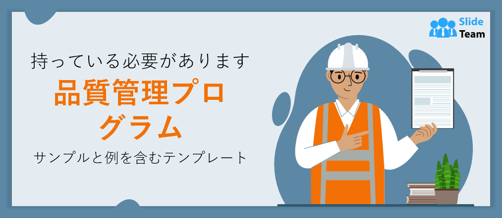 必須の品質管理プログラムテンプレート（サンプルと例付き）