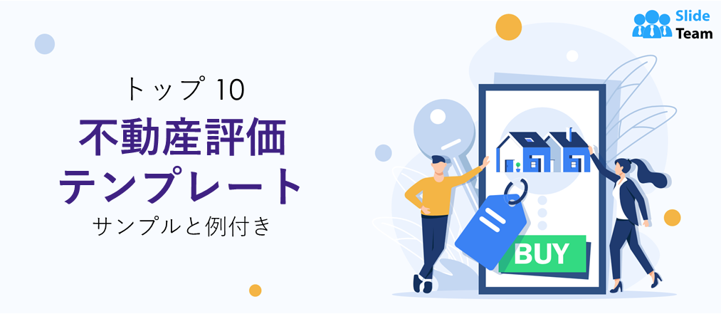 不動産評価テンプレート トップ10（サンプルと例付き）